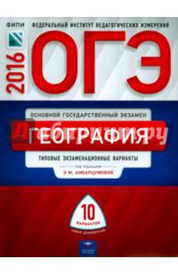 ОГЭ-2016. География. 10 вариантов. Типовые экзаменационные варианты