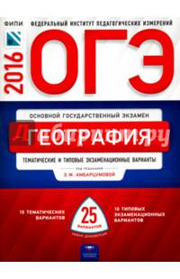 ОГЭ-2016. География. 25 вариантов. Тематические и типовые экзаменационные варианты