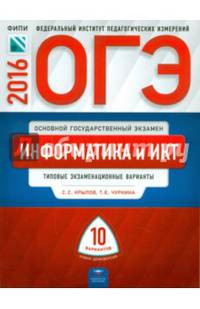 ОГЭ-2016. Информатика и ИКТ. 10 вариантов. Типовые экзаменационные варианты