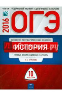 ОГЭ-2016. История. 10 вариантов. Типовые экзаменационные варианты