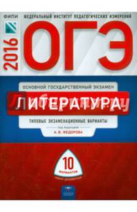 ОГЭ-2016. Литература. 10 вариантов. Типовые экзаменационные варианты