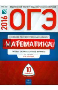 ОГЭ-2016. Математика. 10 вариантов. Типовые экзаменационные варианты