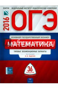 ОГЭ-2016. Математика. 36 вариантов. Типовые экзаменационные варианты