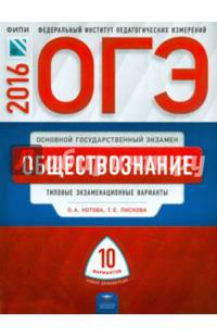 ОГЭ-2016. Обществознание. 10 вариантов. Типовые экзаменационные варианты