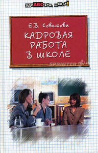 Кадровая работа в школе - (Здравствуй,школа)