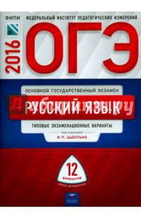 ОГЭ-2016. Русский язык. Типовые экзаменационные варианты. 12 вариантов