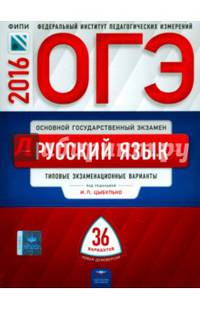 ОГЭ-2016. Русский язык. 36 вариантов. Типовые экзаменационные варианты