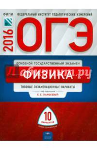 ОГЭ-2016. Физика. 10 вариантов. Типовые экзаменационные варианты