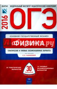 ОГЭ-2016. Физика. 30 вариантов. Тематические и типовые экзаменационные варианты