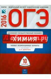 ОГЭ-2016. Химия. 10 вариантов. Типовые экзаменационные варианты