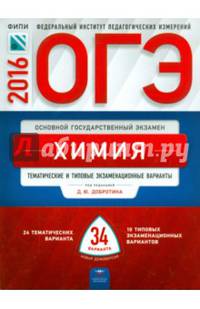 ОГЭ-2016. Химия. 34 варианта. Тематические и типовые экзаменационные варианты
