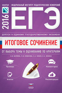 Итоговое сочинение. Допуск к ЕГЭ. От выбора темы к оцениванию по критериям. Методические рекомендации