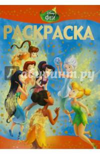 Раскраска-люкс N РЛ 1503 "Феи: Тайна зимнего леса"