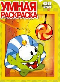 Cut the Rope. РУ № 15023. Умная раскраска.