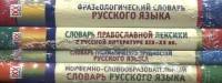 Комплект &#171;Словари 5-11 класс&#187;