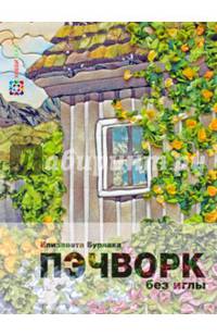 Пэчворк без иглы