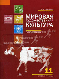 Мировая художественная культура. Рабочая тетрадь для 11 класса: среднее (полное) общее образование (базовый уровень)