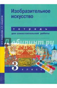 Изобразительное искусство. 3 класс. Тетрадь для самостоятельной работы