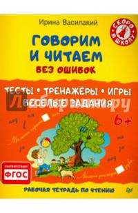 Говорим и читаем без ошибок. Тесты, тренажеры, игры, веселые задания. Рабочая тетрадь по чтению