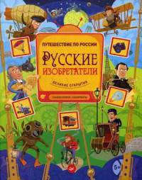 Русские изобретатели. Головоломки, лабиринты 5+. Гальчук А., Русинова Е.