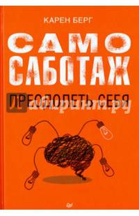 Самосаботаж. Преодолеть себя