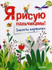 Я рисую пальчиками! Закончи картинки. 0+