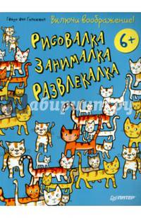 Включи воображение! Рисовалка - занималка - развлекалка. 6+