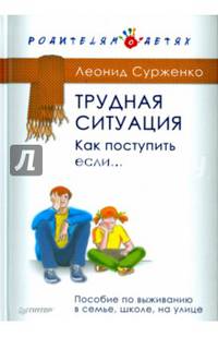Трудная ситуация. Как поступить, если... Пособие по выживанию в семье, школе, на улице