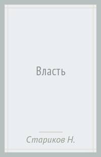 Власть. Книга с иллюстрациями, но без картинок