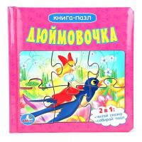 Дюймовочка. Книжка-пазл