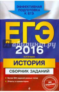 ЕГЭ-2016. История. Сборник заданий