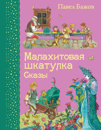 Малахитовая шкатулка. Сказы (ил. М. Митрофанова)
