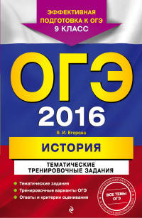 ОГЭ-2016. История. Тематические тренировочные задания. 9 класс