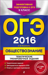 ОГЭ-2016. Обществознание. Тематические тренировочные задания. 9 класс