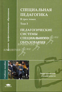 Специальная педагогика: в 3 т.Т.3: Педагогические системы специального образования. В 2-х тт Т:3 Учебное пособие для ВУЗов
