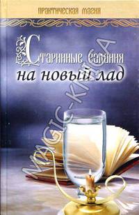Старинные гадания на новый лад - (Практическая магия)