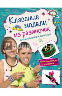 Классные модели из резиночек для мальчишек и девчонок