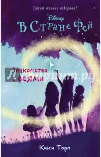 Знакомство с феями. Книга 1