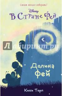 Долина фей. Книга 2