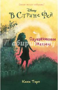 Одуванчиковое желание. Книга 3
