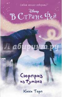 Сюрприз из тумана. Книга 4