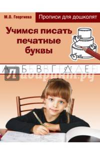Учимся писать печатные буквы