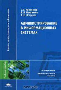 Администрирование в информационных системах. Гриф УМО по классическому университетскому образованию