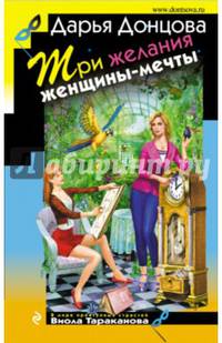 Три желания женщины-мечты