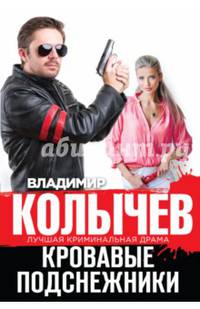 Кровавые подснежники