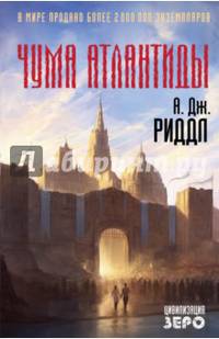 Чума Атлантиды