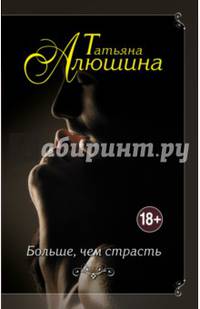 Больше, чем страсть