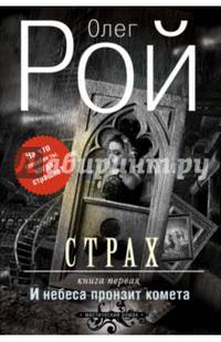 Страх. Книга первая. И небеса пронзит комета