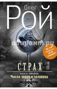 Страх. Книга вторая. Числа зверя и человека