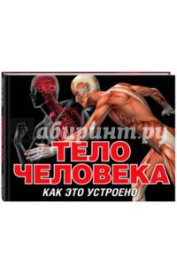 Тело человека (серия Как это устроено)